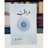 Muraqbah By Khawaja Shamsuddin Azeemi - مراقبہ