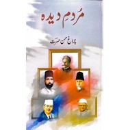 Murdam e Dida - مردم دیدہ