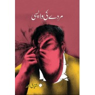 Murday Ki Wapsi - مردے کی واپسی