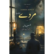 Murday (Urdu Translation of The Dead) - مردے