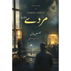 Murday (Urdu Translation of The Dead) - مردے