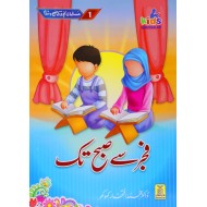 Musalman Bacho Kay Subah O Sham - مسلمان بچوں کے صبح و شام