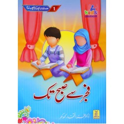 Musalman Bacho Kay Subah O Sham - مسلمان بچوں کے صبح و شام Musalman Bacho Kay Subah O Sham - مسلمان بچوں کے صبح و شام