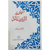 Musalmano Per Quran Majeed Haqooq - مسلمانوں پر قرآن مجید کے حقوق
