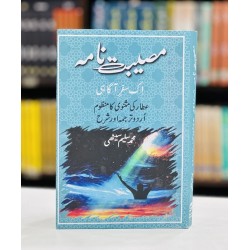 Museebat Nama (Ik Safar e Agahi) - مصیبت نامہ - اک سفر آگاہی Museebat Nama (Ik Safar e Agahi) - مصیبت نامہ - اک سفر آگاہی