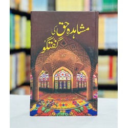 Mushahida e Haq Ki Guftagu - مشاہدہ حق کی گفتگو Mushahida e Haq Ki Guftagu - مشاہدہ حق کی گفتگو