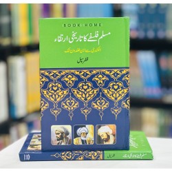 Muslim Falsfy Ka Tareekhi Irtaqa (Al Kundi Say Ibn e Khaldon Tak) - مسلم فلسفے کا تاریخی ارتقاء Muslim Falsfy Ka Tareekhi Irtaqa (Al Kundi Say Ibn e Khaldon Tak) - مسلم فلسفے کا تاریخی ارتقاء