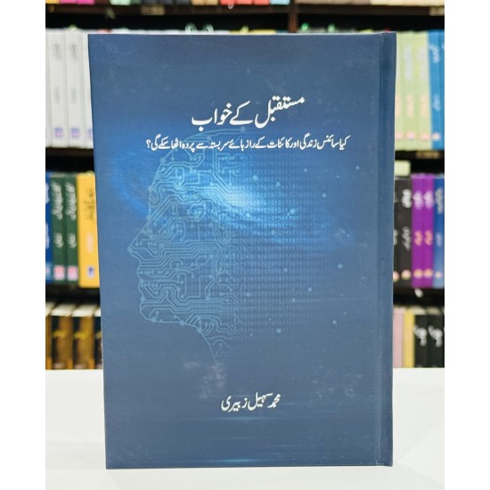 Mustaqbil Kay Khwab - مستقبل کے خواب