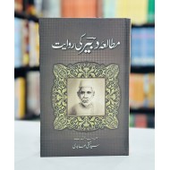 Mutalia Dabeer Ki Rawayat - مطالعہ دبیر کی روایت