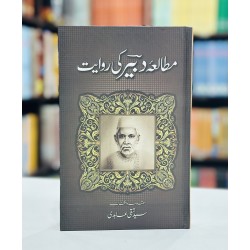 Mutalia Dabeer Ki Rawayat - مطالعہ دبیر کی روایت Mutalia Dabeer Ki Rawayat - مطالعہ دبیر کی روایت