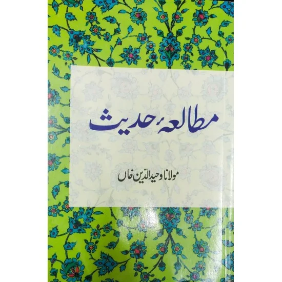 Mutalia Hadith - مطالعہ حدیث Mutalia Hadith - مطالعہ حدیث