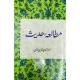 Mutalia Hadith - مطالعہ حدیث Mutalia Hadith - مطالعہ حدیث