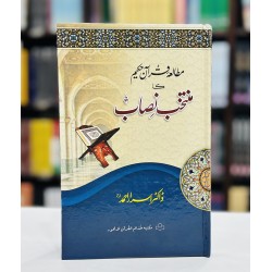 Mutalia Quran Ka Muntakhib Nisab (One Jild Edition) - مطالعہ قرآن کا منتخب نصاب Mutalia Quran Ka Muntakhib Nisab (One Jild Edition) - مطالعہ قرآن کا منتخب نصاب