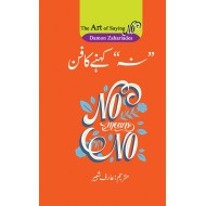 Na Kehny Ka Fun - نہ کہنے کا فن