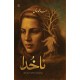Na Khuda - ناخدا