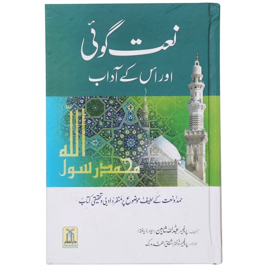 Naat Goi Aur Us Kay Aadab - نعت گوئی اور اس کے آداب Naat Goi Aur Us Kay Aadab - نعت گوئی اور اس کے آداب