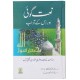 Naat Goi Aur Us Kay Aadab - نعت گوئی اور اس کے آداب Naat Goi Aur Us Kay Aadab - نعت گوئی اور اس کے آداب