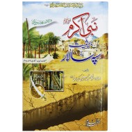 Nabi Akram PBUH Bahesiyat Sipah Salar - نبی اکرمﷺ بحیثیت سپہ سالار