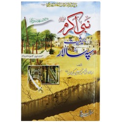 Nabi Akram PBUH Bahesiyat Sipah Salar - نبی اکرمﷺ بحیثیت سپہ سالار Nabi Akram PBUH Bahesiyat Sipah Salar - نبی اکرمﷺ بحیثیت سپہ سالار