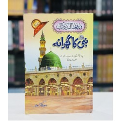 Nabi SAW Ka Gharanaa - نبیﷺ کا گھرانہ