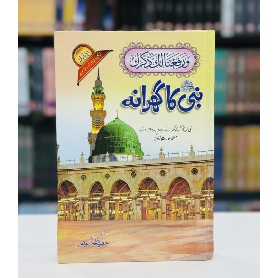 Nabi SAW Ka Gharanaa - نبیﷺ کا گھرانہ