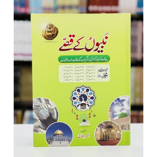 Nabiyon Ke Kisay - نبیوں کے قصے