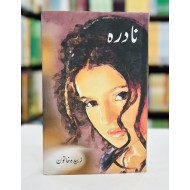 Nadra - نادرہ