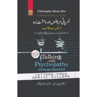 Nafsiyati Marezon Aur Wehshat Zada Insano Say Muqalma - نفسیاتی مریضوں اور وحشت زدہ انسانوں سے مکالمہ