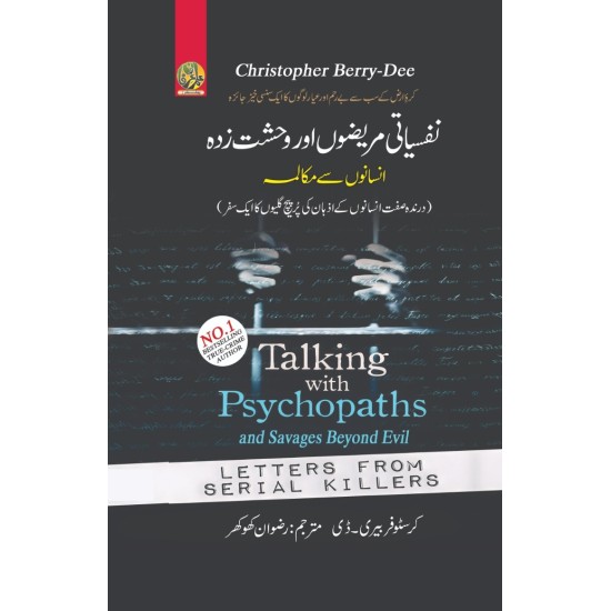 Nafsiyati Marezon Aur Wehshat Zada Insano Say Muqalma - نفسیاتی مریضوں اور وحشت زدہ انسانوں سے مکالمہ