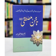 Nakhun e Mustafa PBUH - ناخن مصطفیﷺ