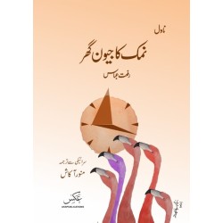 Namak Ka Jewan Ghar - نمک کا جیون گھر