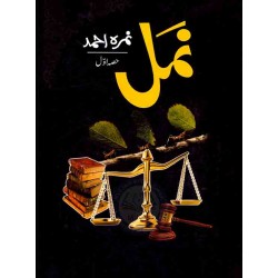 Namal Part 1 - نمل حصہ اول Namal Part 1 - نمل حصہ اول