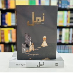 Namal (Premium 2 Part Edition) - نمل بہترین کوالٹی ایڈیشن Namal (Premium 2 Part Edition) - نمل بہترین کوالٹی ایڈیشن