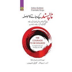 Napasand Kiyeh Jany Ka Hosla - ناپسند کیے جانے کا حوصلہ