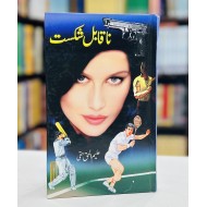 Naqabil Shikast - ناقابل شکست