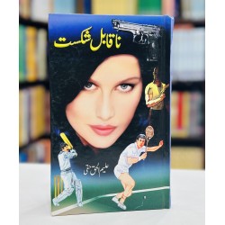 Naqabil Shikast - ناقابل شکست Naqabil Shikast - ناقابل شکست