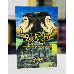 Naqli Gharana - نقلی گھرانہ Naqli Gharana - نقلی گھرانہ