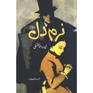 Naram Dil (Urdu Translation of The Meek One) - نرم دل