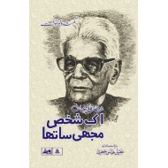 Nasrullah Khan - Ik Shakhs Mujhe Sa Tha - گم شدہ خودنوشت - نصراللہ خاں