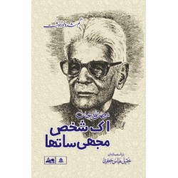 Nasrullah Khan - Ik Shakhs Mujhe Sa Tha - گم شدہ خودنوشت - نصراللہ خاں Nasrullah Khan - Ik Shakhs Mujhe Sa Tha - گم شدہ خودنوشت - نصراللہ خاں