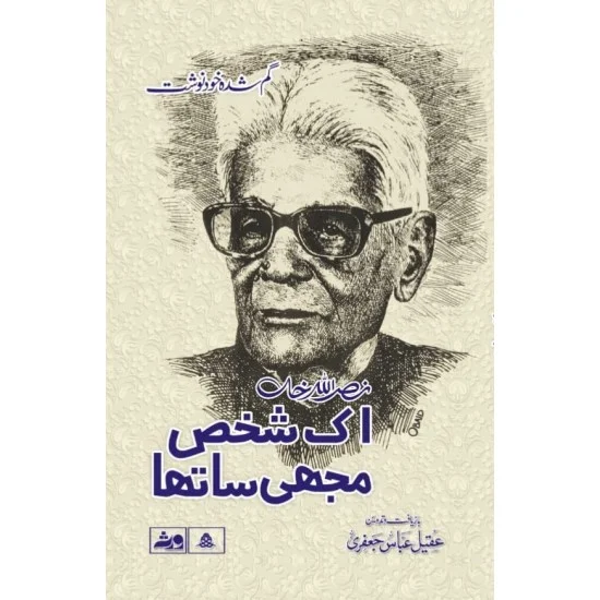 Nasrullah Khan - Ik Shakhs Mujhe Sa Tha - گم شدہ خودنوشت - نصراللہ خاں Nasrullah Khan - Ik Shakhs Mujhe Sa Tha - گم شدہ خودنوشت - نصراللہ خاں