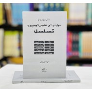 Nau Abadiati Taleemi Dhanchy Ka Tasalsul - نوآبادیاتی تعلیمی ڈھانچے کا تسلسل