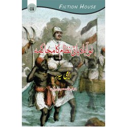 Nau Abadiyati Nizam Ka Mahakma - نوآبادیاتی نظام کا محاکمہ Nau Abadiyati Nizam Ka Mahakma - نوآبادیاتی نظام کا محاکمہ