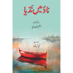 Naw Main Nudia - ناؤ میں ندیا Naw Main Nudia - ناؤ میں ندیا