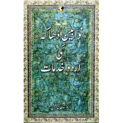 Nawabeen Dhaka Ki Urdu Khidmaat - نوابین ڈھاکہ کی اردو خدمات