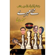 Nay Mohry - نئے مہرے