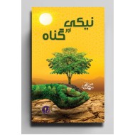 Neeki Aur Gunah - نیکی اور گناہ