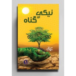 Neeki Aur Gunah - نیکی اور گناہ Neeki Aur Gunah - نیکی اور گناہ