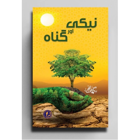 Neeki Aur Gunah - نیکی اور گناہ Neeki Aur Gunah - نیکی اور گناہ