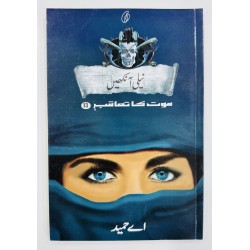 Neeli Ankhain (Maut Ka Taqub Series - Book 13) - نیلی آنکھیں - موت کا تعاقب Neeli Ankhain (Maut Ka Taqub Series - Book 13) - نیلی آنکھیں - موت کا تعاقب